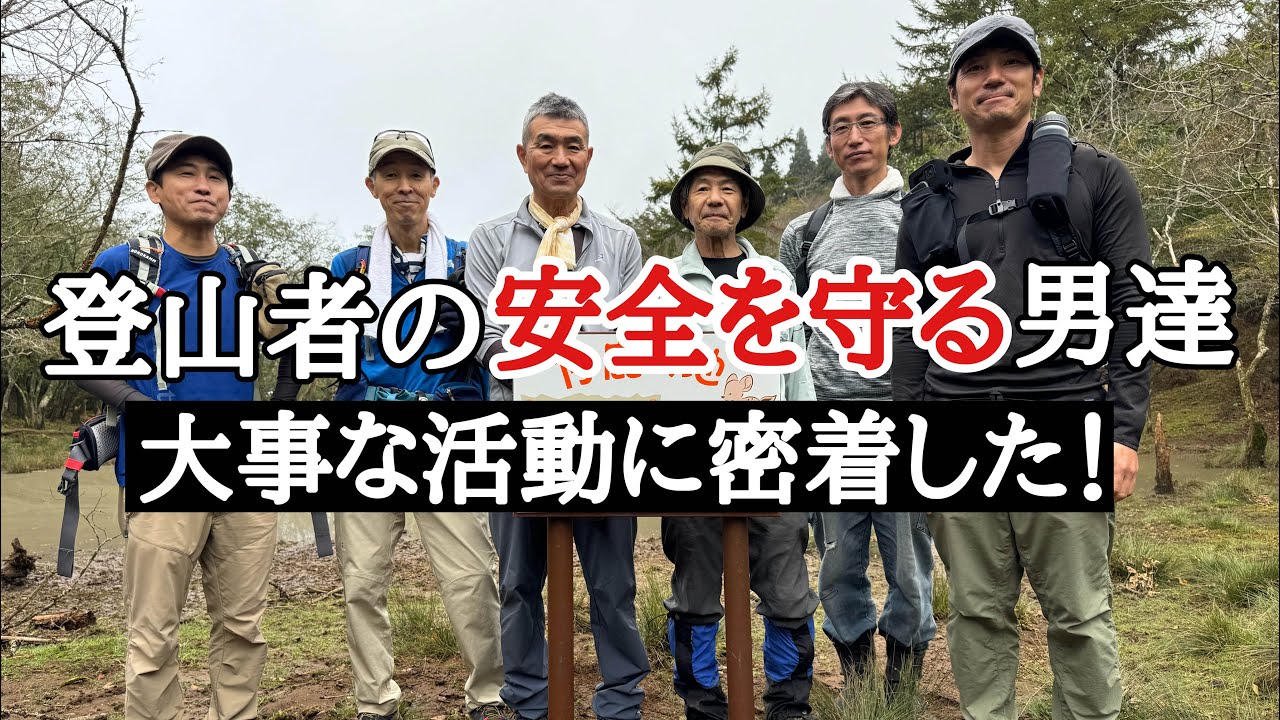 【静岡登山】登山者の安全を守る男達の活動に密着