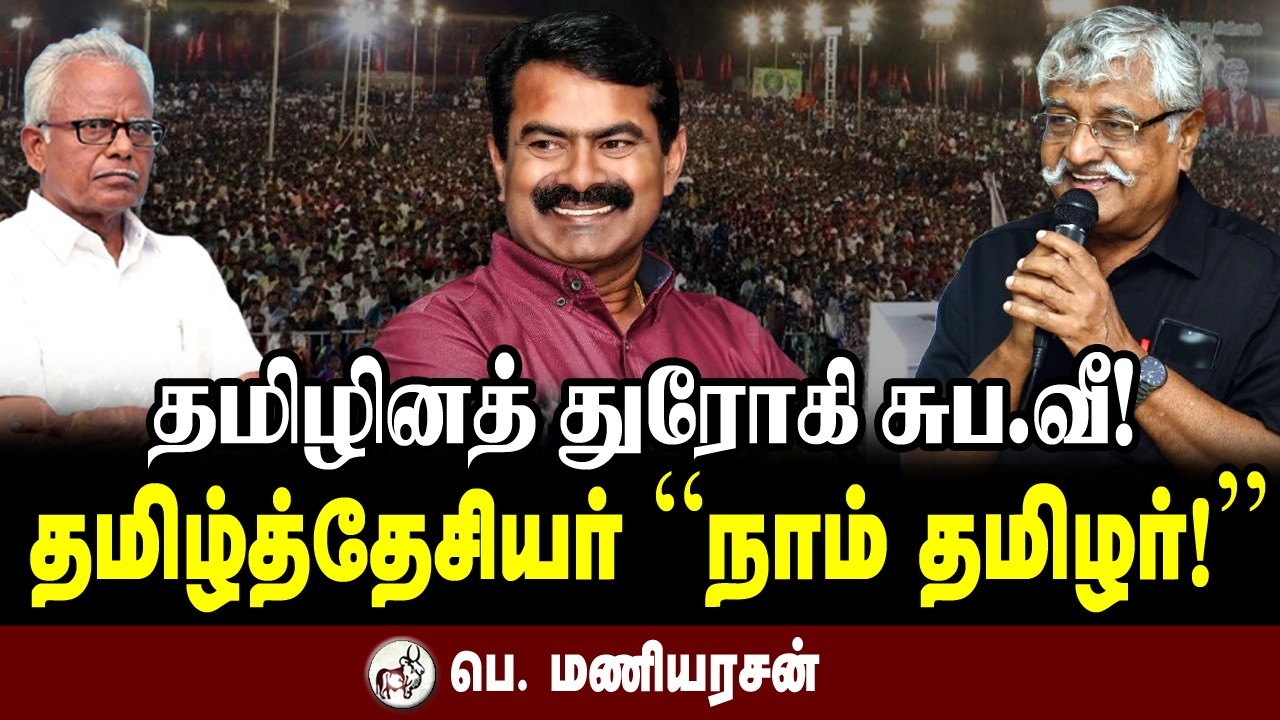 தமிழினத் துரோகி சுப. வீ! தமிழ்த்தேசியர் 