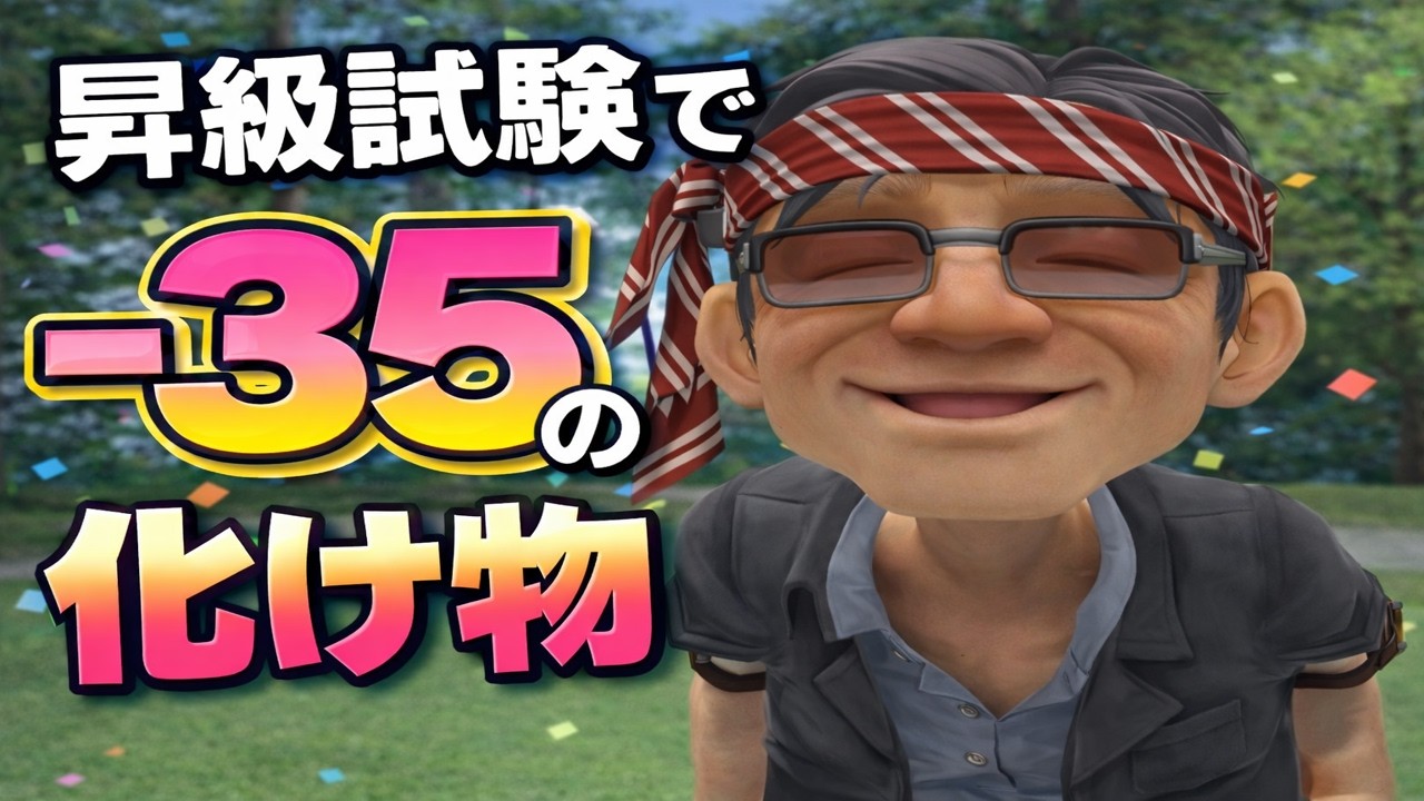 【みんゴル】TASさんがみんなのGOLFでランクアップ試験に挑戦