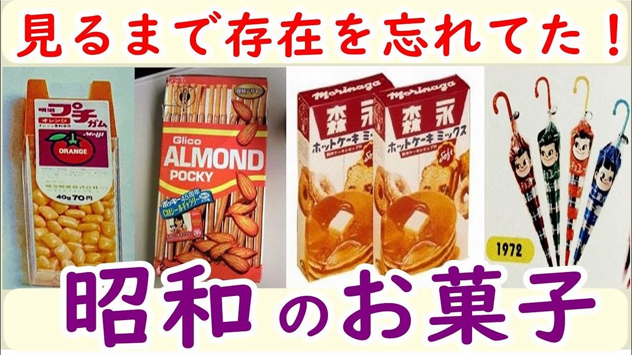 懐かしい昭和！見たら昭和に戻れる！懐かしの昭和のお菓子Part3