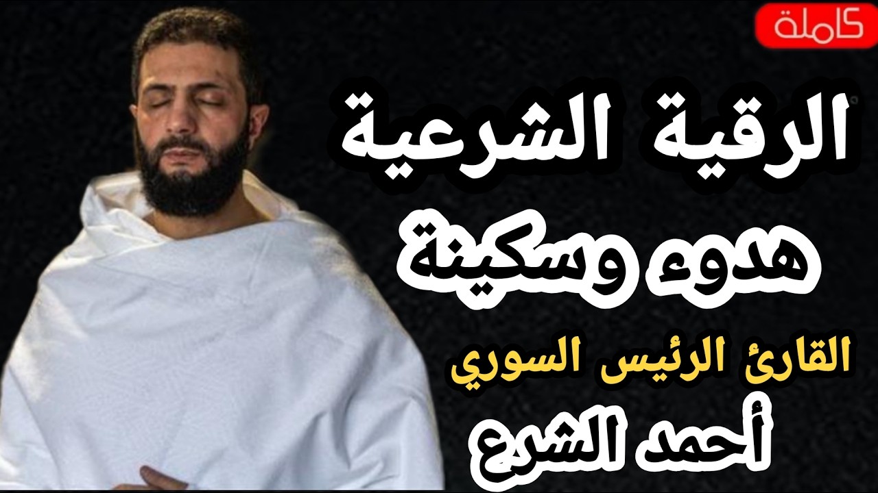 لأول مرة على يوتيوب | الرقية الشرعية  كاملة بصوت الرئيس السوري أحمد الشرع – تلاوة تهز القلوب
