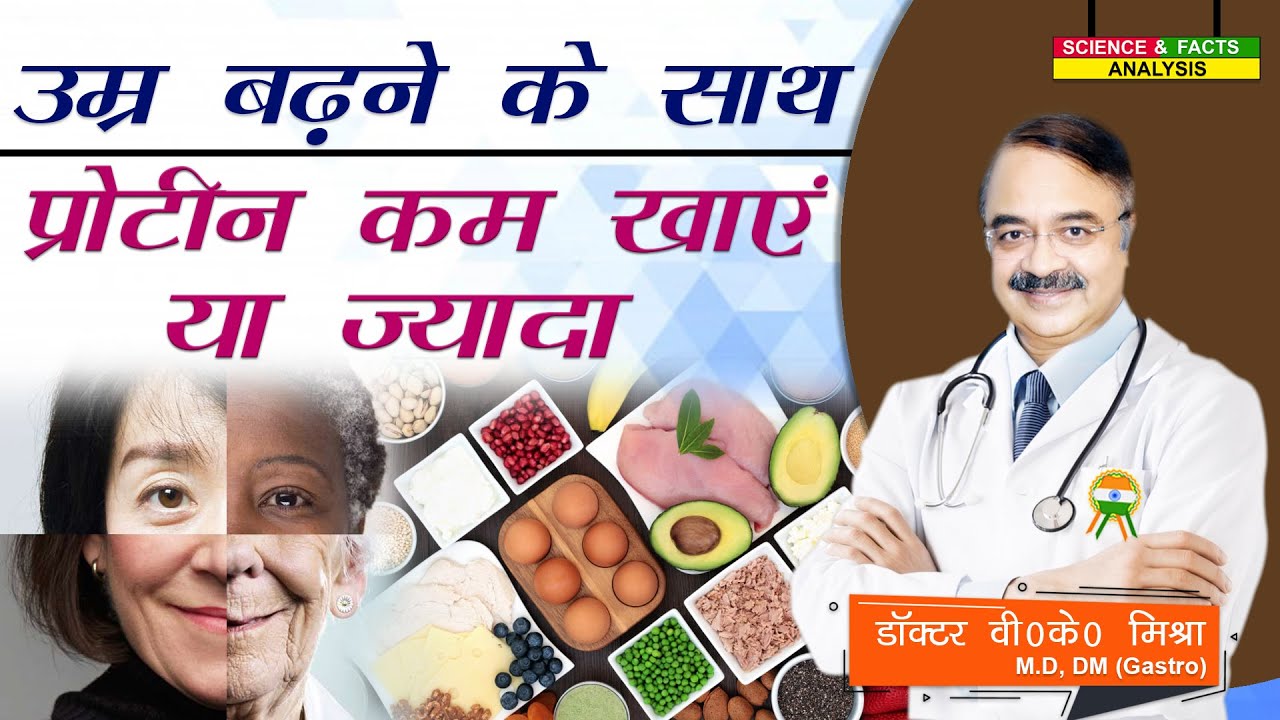 उम्र बढ़ने के साथ प्रोटीन कम खाये या ज्यादा || BEST PROTEIN SOURCES