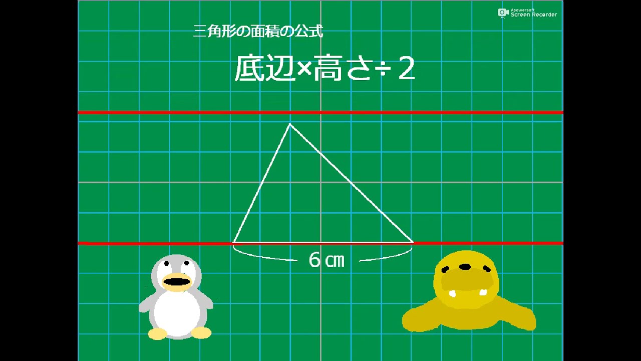 【小5算数】ｐ.55　三角形の面積