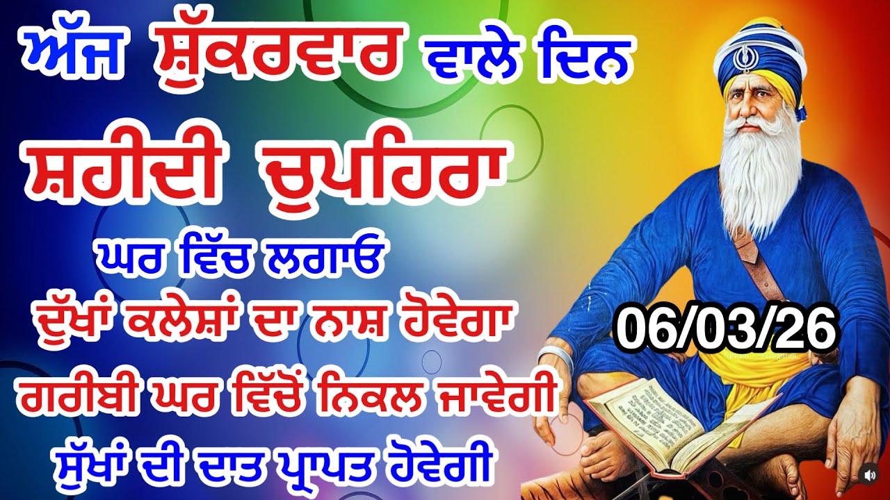 LIVE 06-03-26 ਸ਼ਹੀਦ ਬਾਬਾ ਦੀਪ ਸਿੰਘ ਜੀ । chopehralive | chopehra Sahib Path | Sukhmani sahib live 111