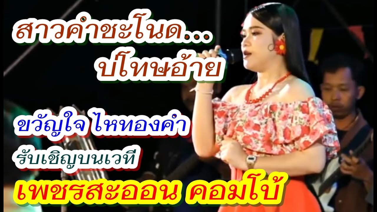 สาวคำชะโนดบ่โทษอ้าย - น้องขวัญใจ #ไหทองคำ รับเชิญบนเวทีเปิดตัว#เพชรสะออนคอมโบ้ ในเครือ#เพชรลำเพลิน