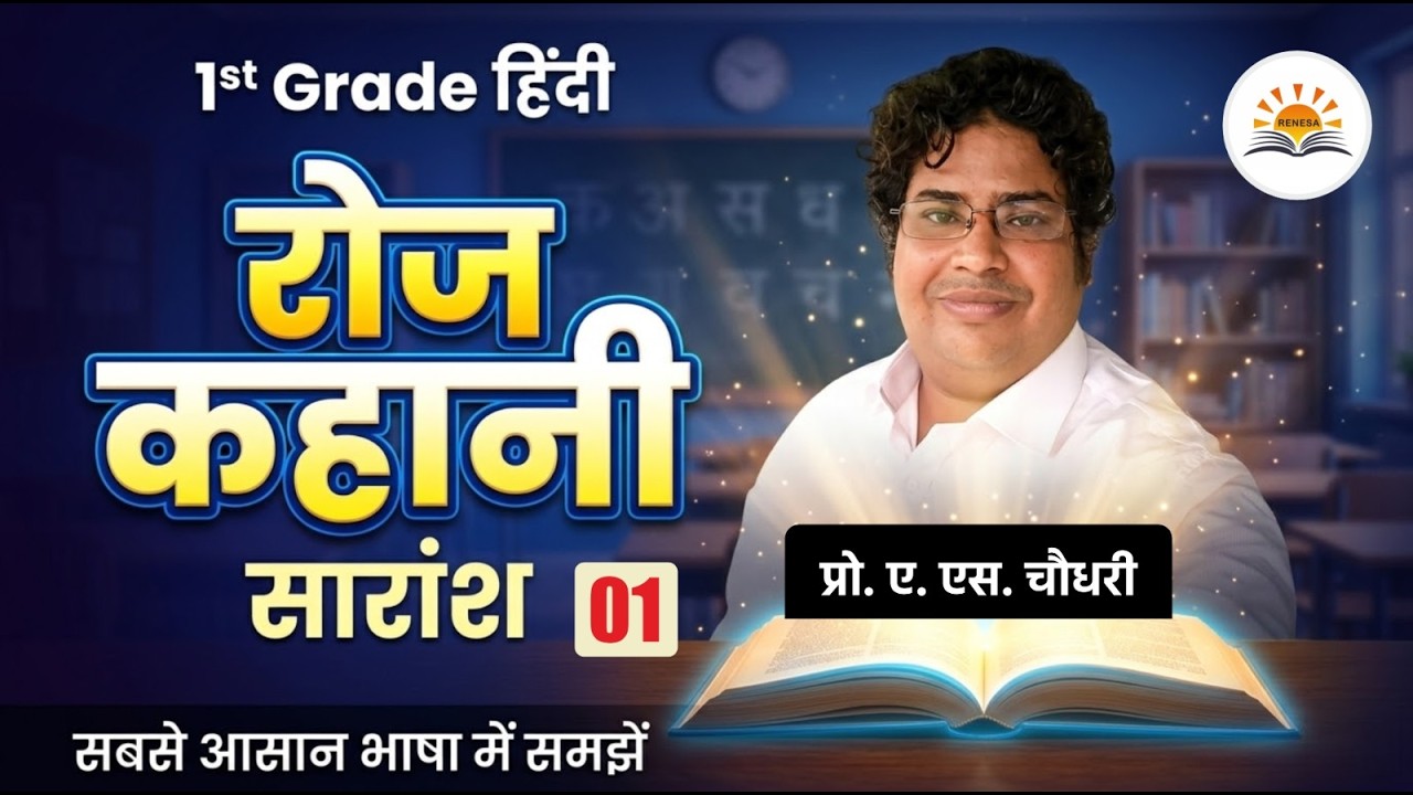 रोज़ कहानी | RPSC 1st grade Hindi Class - 1 | @RENESA ONLINE CLASSES