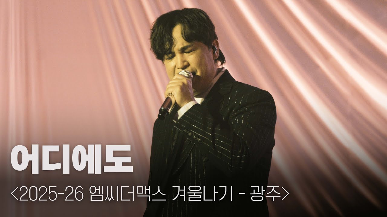 엠씨더맥스 - 어디에도 [251224 엠씨더맥스 겨울나기 - 광주 @광주여대 유니버시아드 체육관]