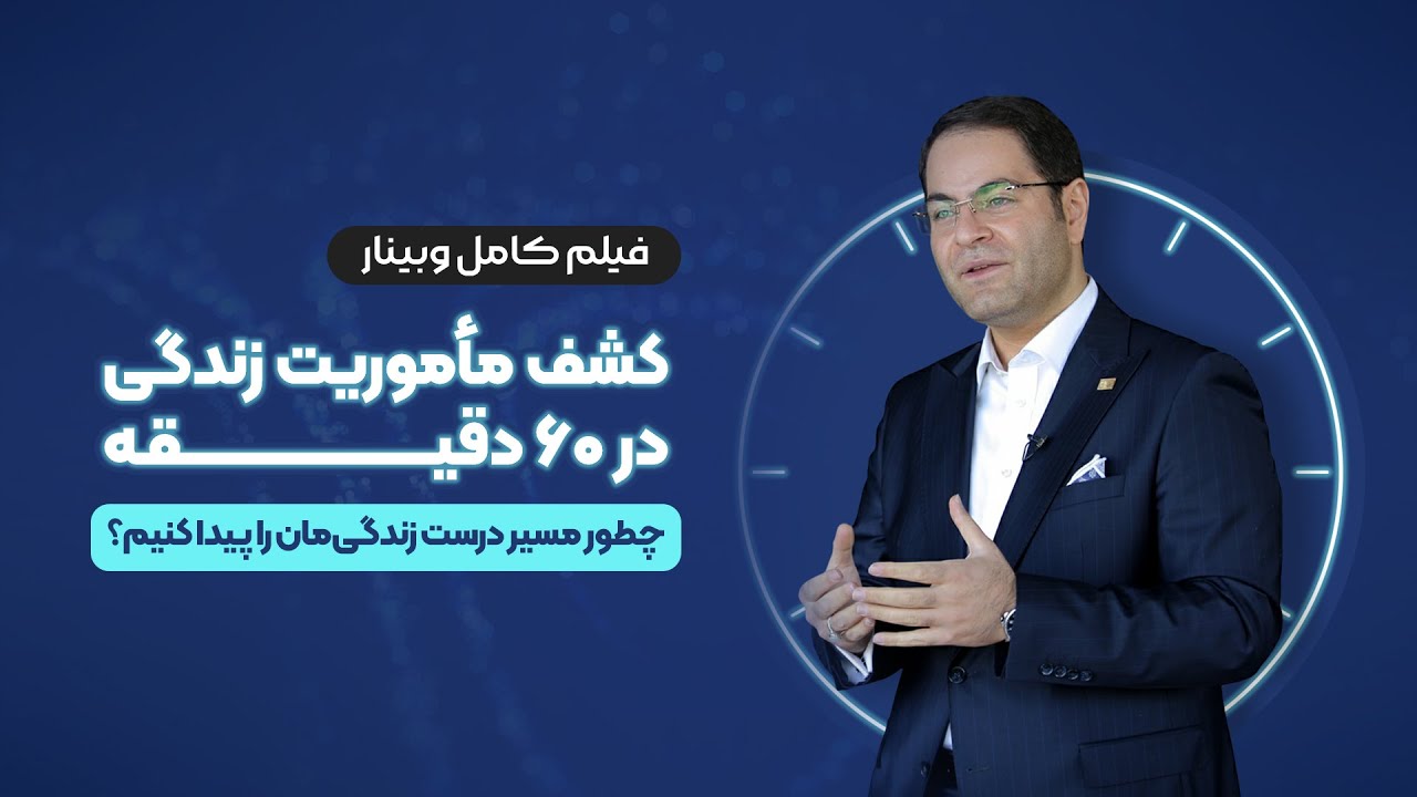 ⚠️کشف مأموریت زندگی در ۶۰ دقیقه!