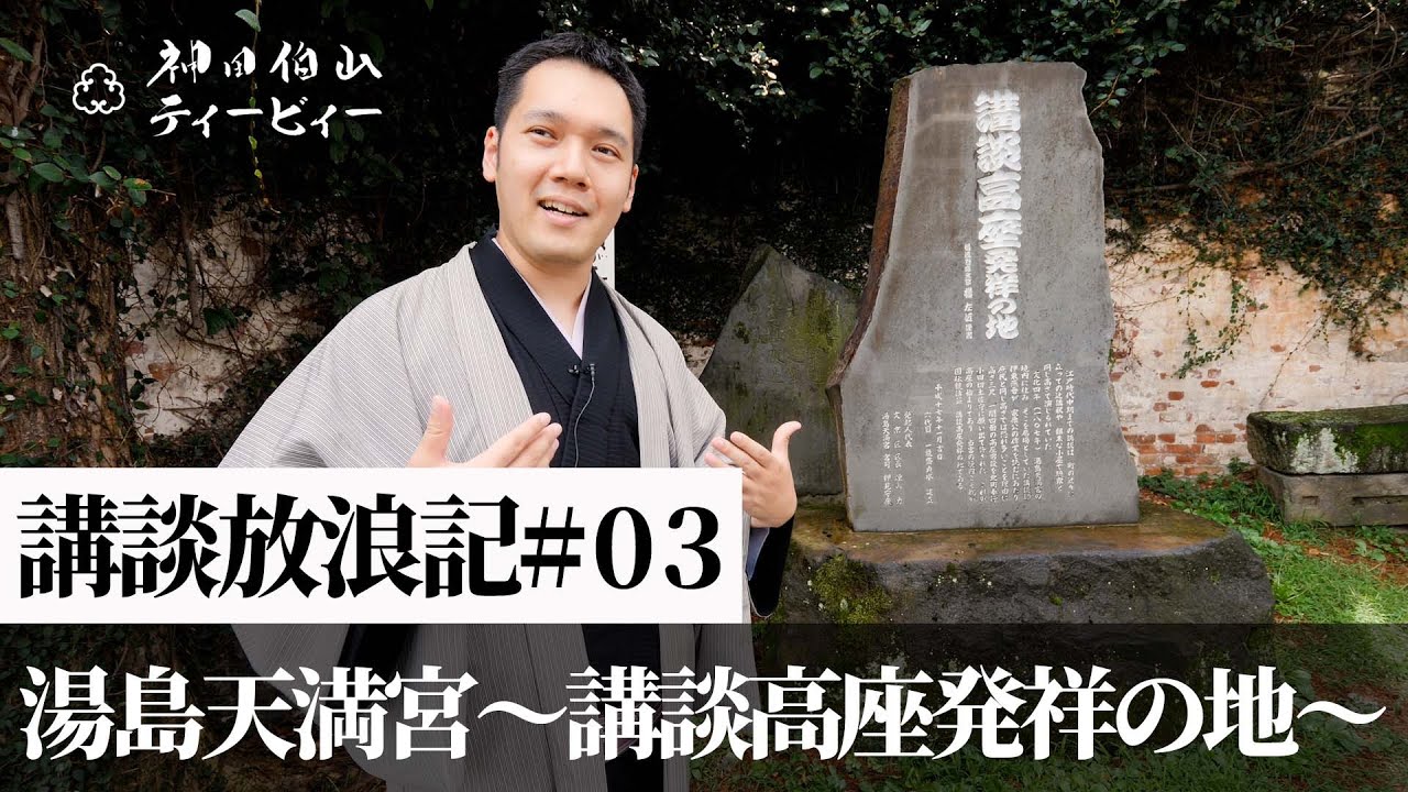 【講談放浪記#03】湯島天満宮 ～講談高座発祥の地～