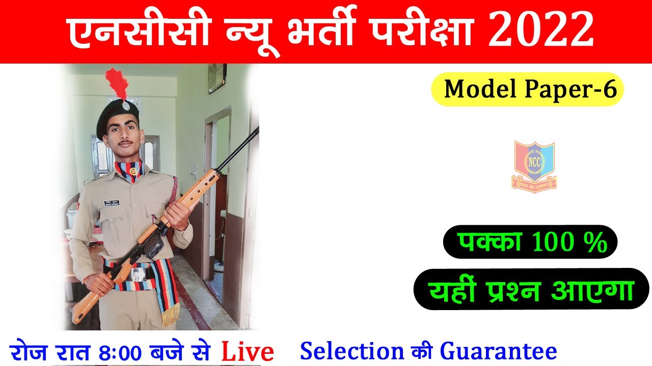 NCC Entrance Test 2022 in Hindi || NCC Bharti Live Class 2022 || NCC Bharti Exam || NCC Bharti Paper