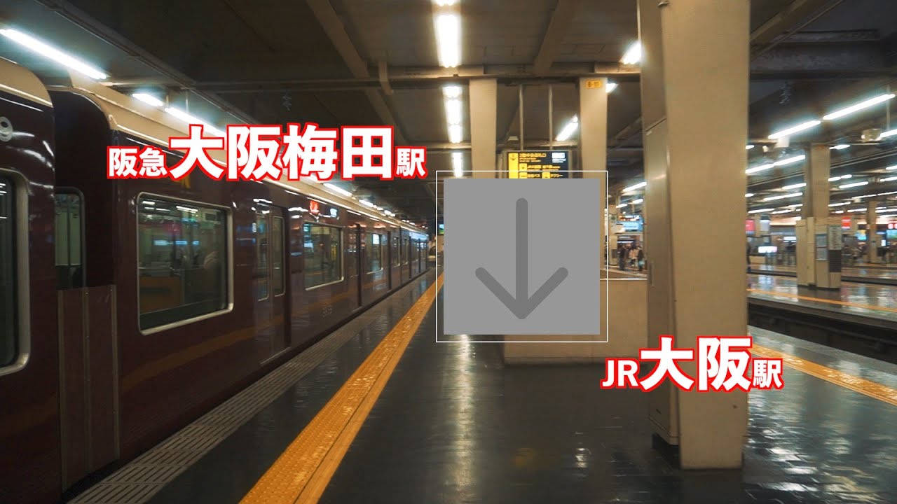 ［乗換案内］阪急大阪梅田駅からJR大阪駅まで（動く歩道経由）