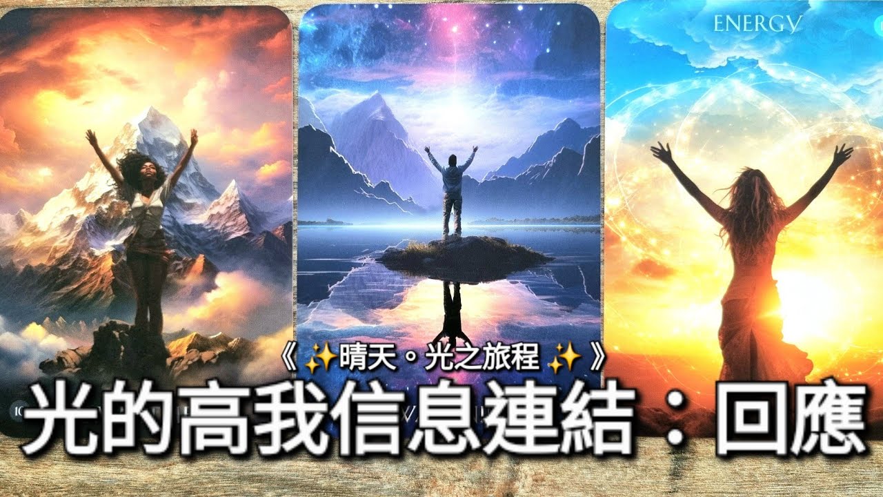 【🔮透視水晶球】光的高我信息連結：回應 ✨️ |《 Timeless 》無時限塔羅