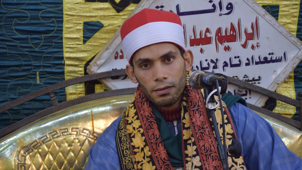 الشيخ محمد السيد سعيد سورة أل عمران عزاء الحاجه جمالات غريب دسوقى كفر أبو عيد 2026/1/29