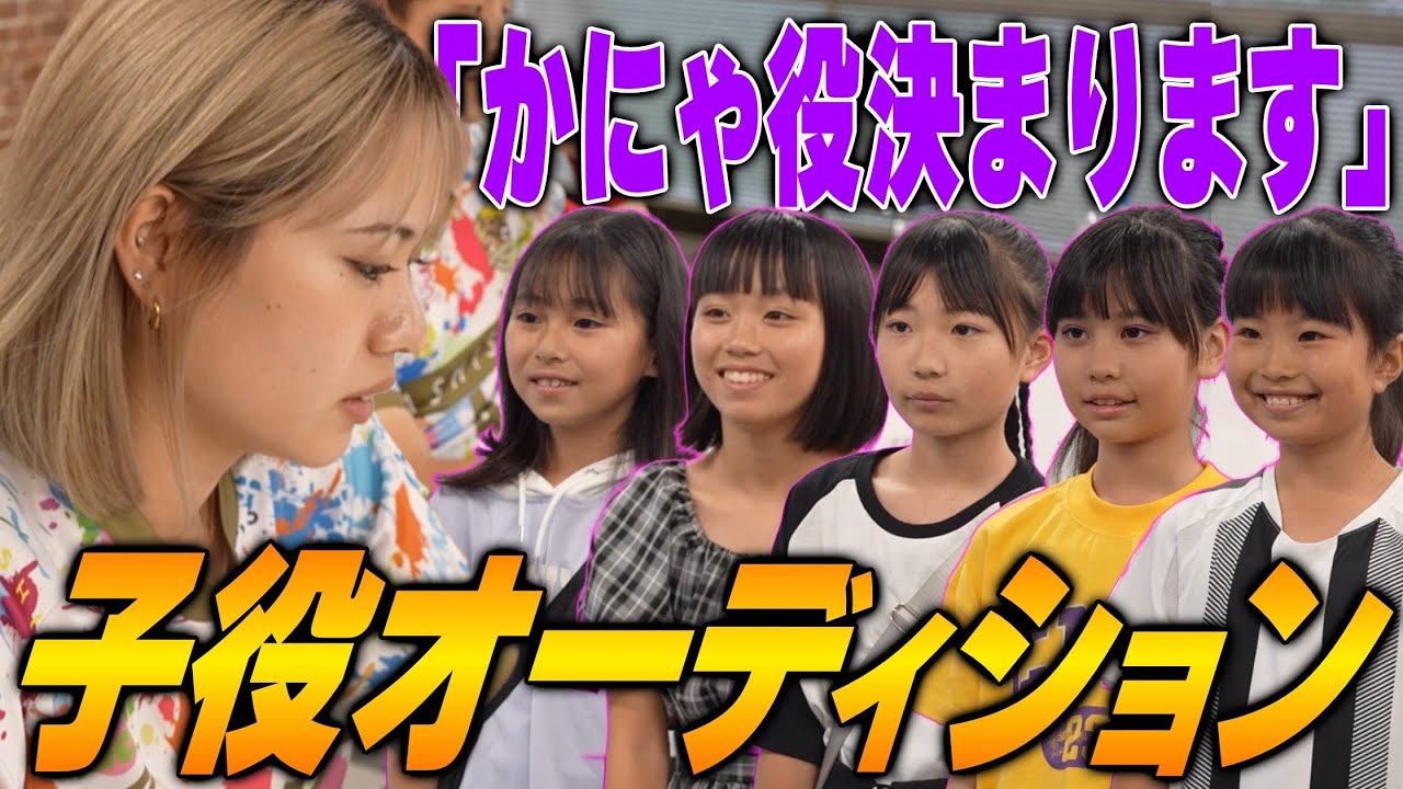 【美少女】かにゃの子役がついに決定しました！
