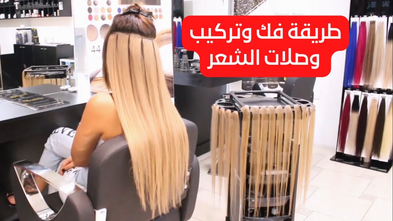 أسهل وأفضل طريقة لفك وتركيب وصلات الشعر (اكستنشن) الدبل فيس | العناية بالشعر