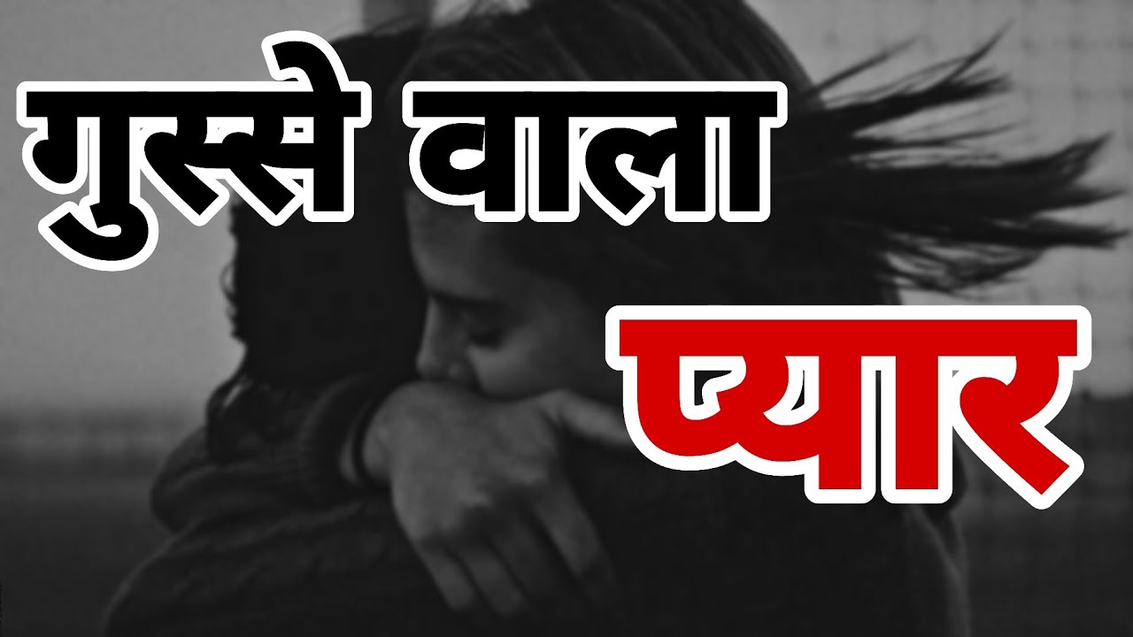 Gusse wala pyar 🥰 - love status 💖 | pyar wale status | love shayari | relationship  | Rp poetry