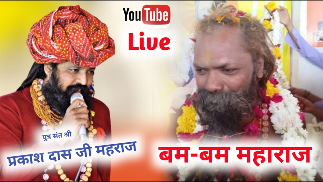 Live🛑गोो ऋषि  श्री प्रकाश दास जी महाराज !! बम महाराज नोपुरा लाइव .. श्री श्याम साउंड रेनवाल