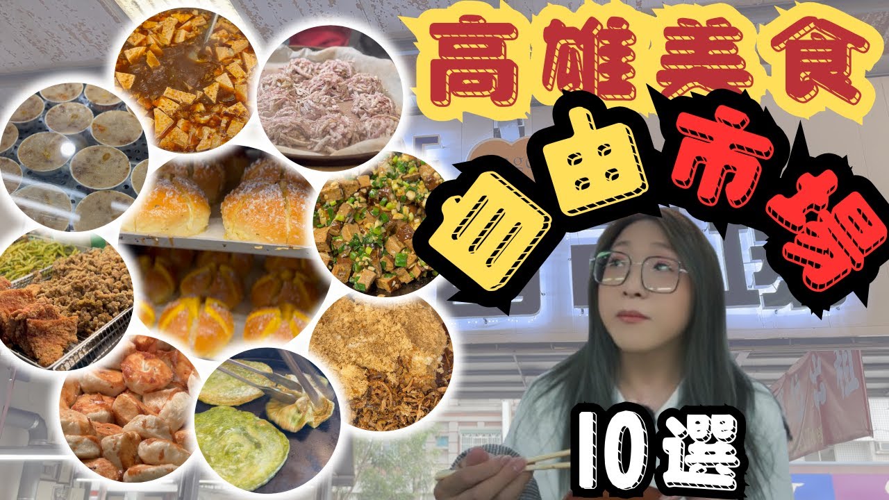 [跪妃菜市仔10]高雄美食 自由黃昏市場美食10選 眷村燒餅 古早味油飯 鄭家碗粿 律師傅 現炒豆乾 六角爆乳包 炸物 臭豆腐  八珍魚翅羹 自由黃昏市場美食就在這裡啦 巷弄美食 銅板小吃