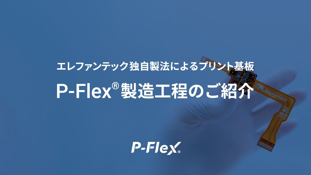 プリント基板P-Flex 製造工程の紹介