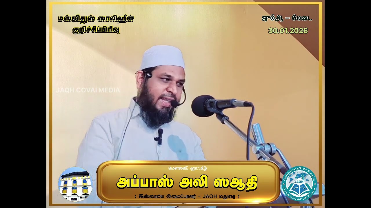 கருணையாளன் அல்லாஹ் | மௌலவி.அப்பாஸ் அலி ஸஆதி | ஜும்ஆ குத்பா | மஸ்ஜிதுஸ் ஸாலிஹீன் @JAQH | 30.01.26