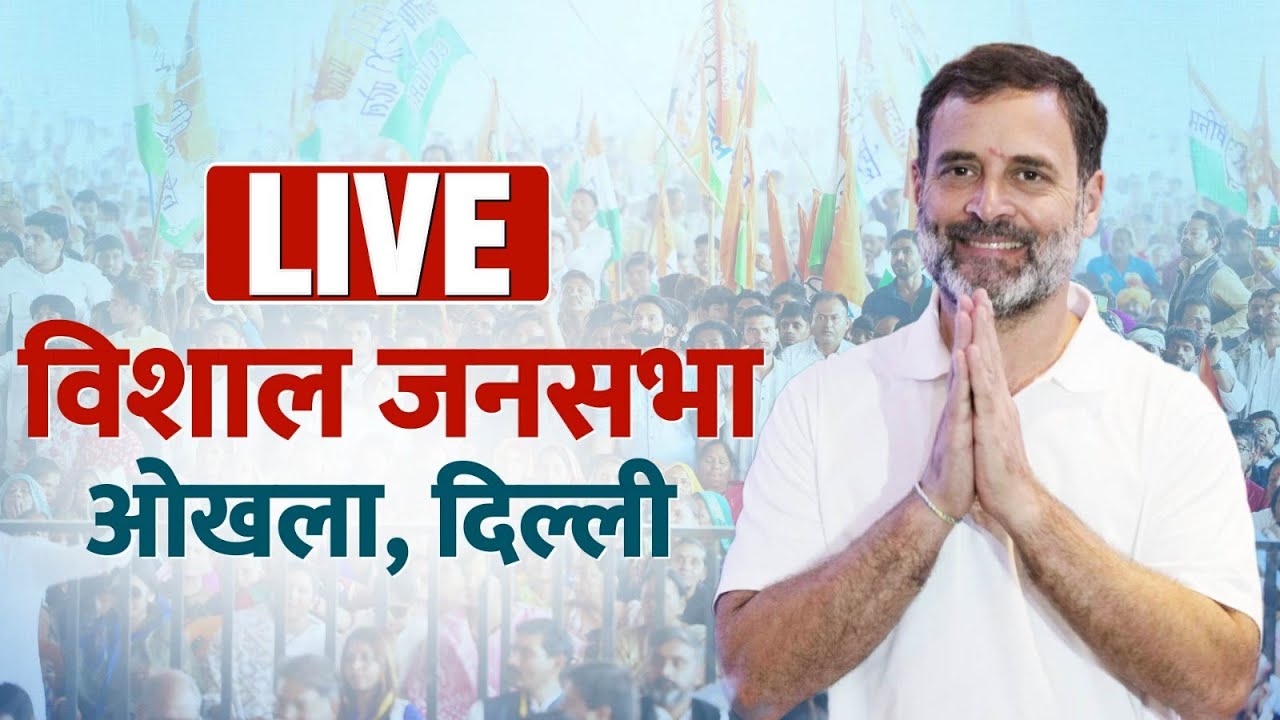 LIVE: Shri Rahul Gandhi addresses a public rally in Okhla, Delhi | Delhi Elections