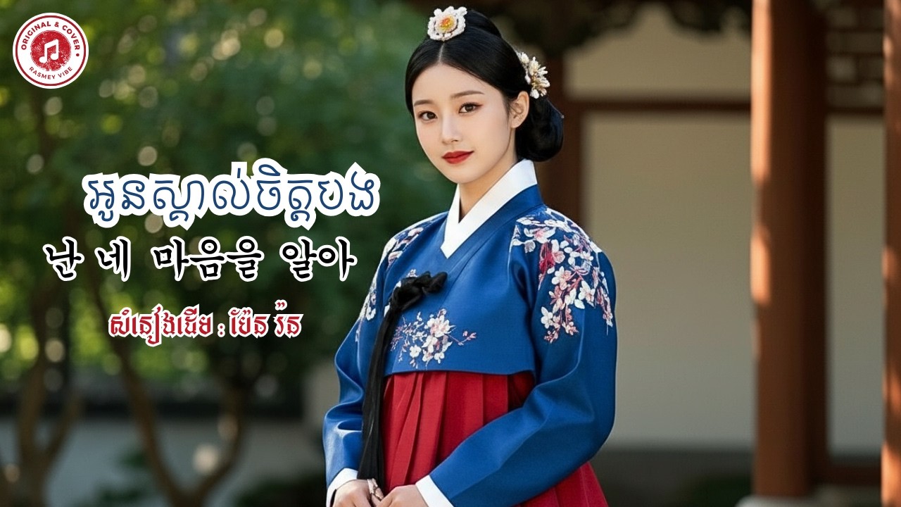 អូនស្គាល់ចិត្តបង (난 네 마음을 알아) | Cover by RASMEY VIBE