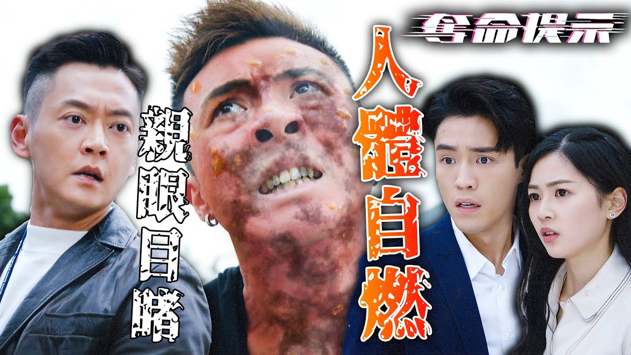 奪命提示｜全體警員親眼目睹人體自燃的驚悚過程，真相依然無法揭開，背後隱藏著什麼恐怖秘密？｜陳山聰｜劉穎鏇｜張振朗｜劉佩玥｜林子善｜丁子朗｜2025港劇精華｜TVB 劇集