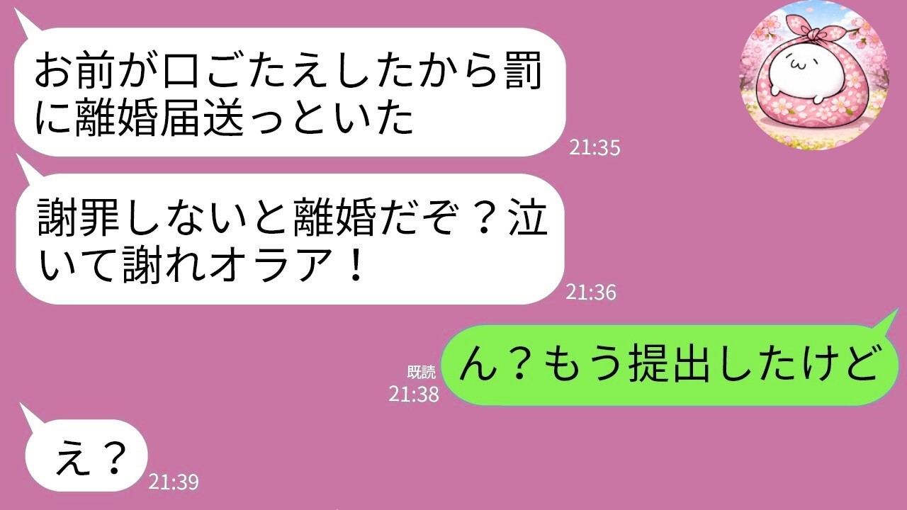 【LINE】オレ様夫から離婚届が届いた→家族全員大喜びで即提出！その後の大逆転w