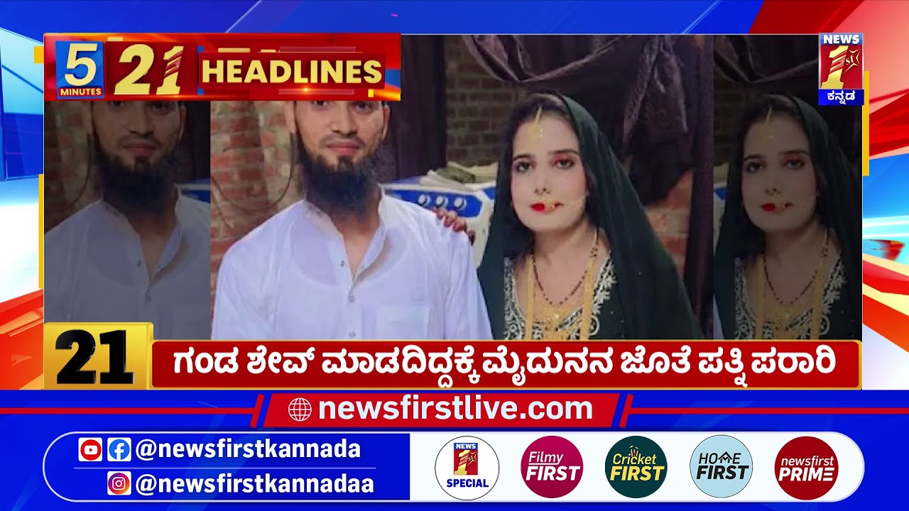 News Headlines 5 Minutes 21 Headlines | 02-05-2025 | @newsfirstkannada
