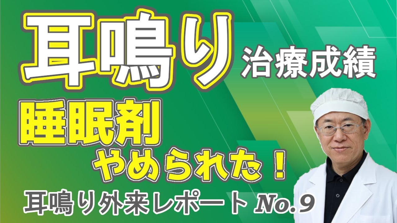 睡眠剤やめられた！耳鳴り治療成績