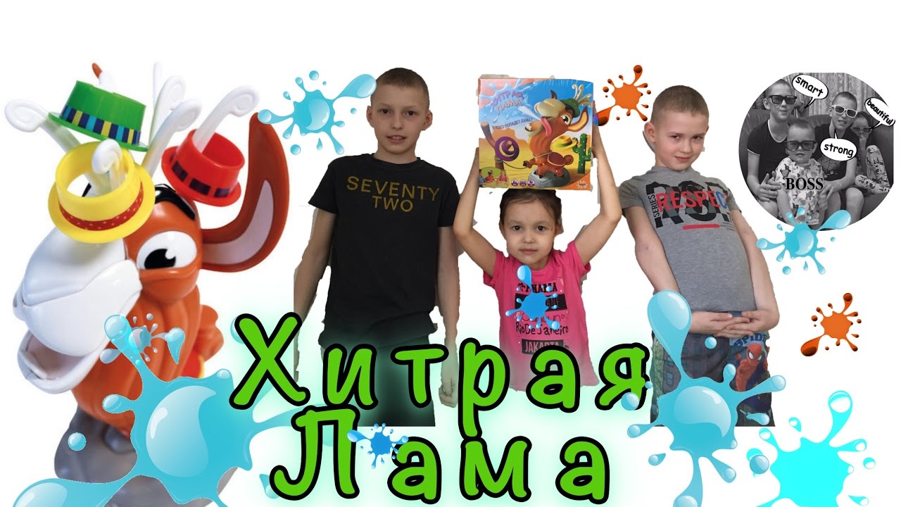 СУПЕР игра ХИТРАЯ ЛАМА SPLASH LAMA от Splash toys.Она реально нас всех оплевала, какая коварная лама