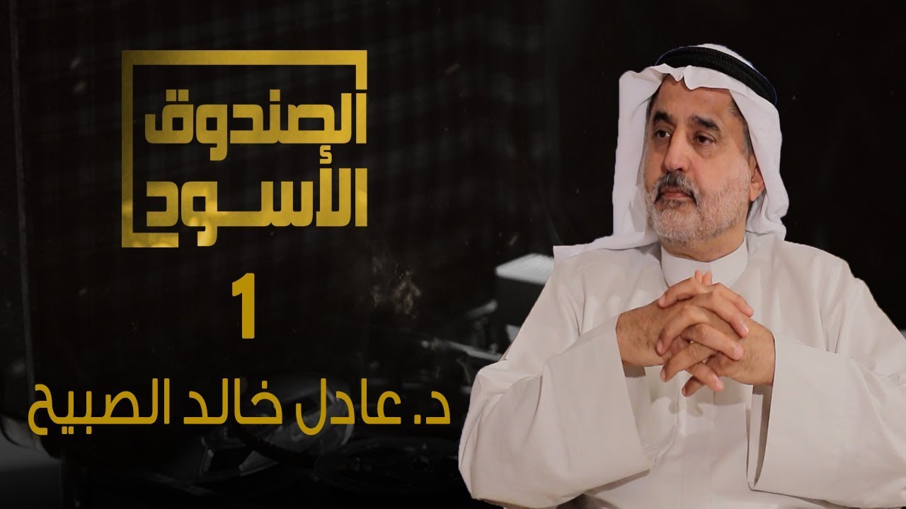 الصندوق الأسود: عادل الصبيح - الجزء1