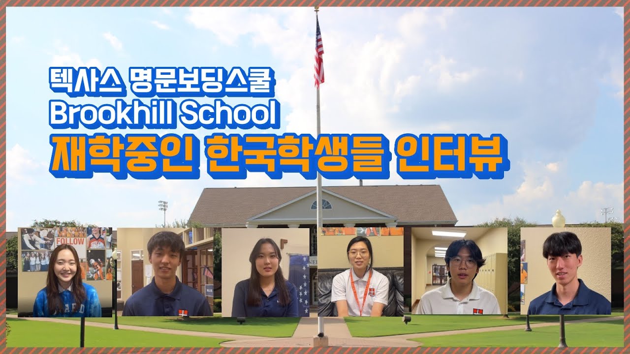 미국 보딩스쿨, 텍사스 Brook Hill School, TEXAS 텍사스의 명문 보딩스쿨 브룩힐 스쿨의 현재 한국인 재학생 인터뷰 모음입니다.