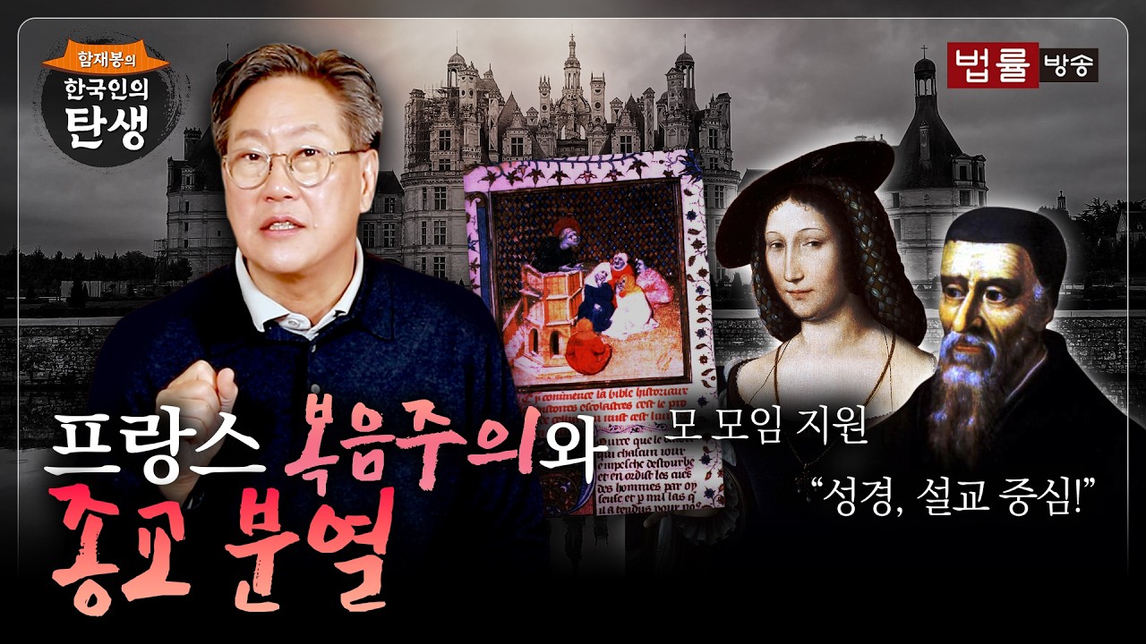 [51회]프랑스의 복음주의와 종교 분열 / 함재봉의 '한국인의 탄생’
