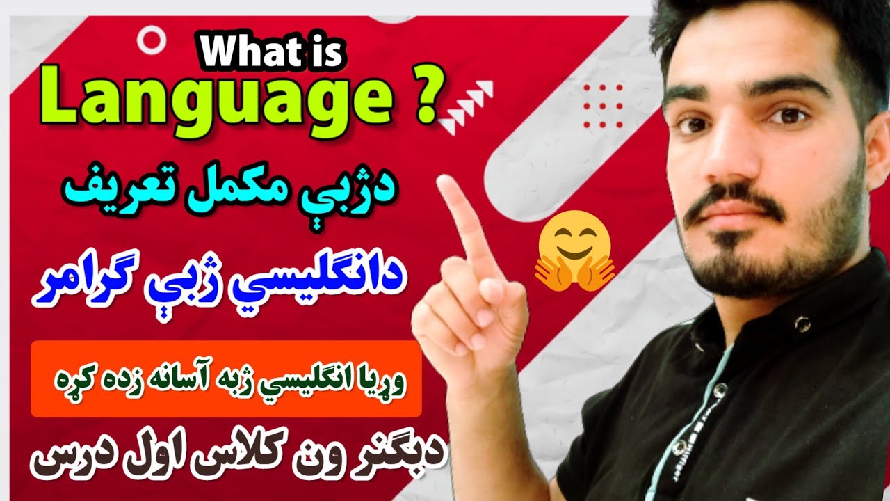 دبګنر ون کلاس لومړنی درس/ دانګليسي ژبې ګرامر/گرامر انگلیسی/ دژبې تعريف په انگلش/ what is language?