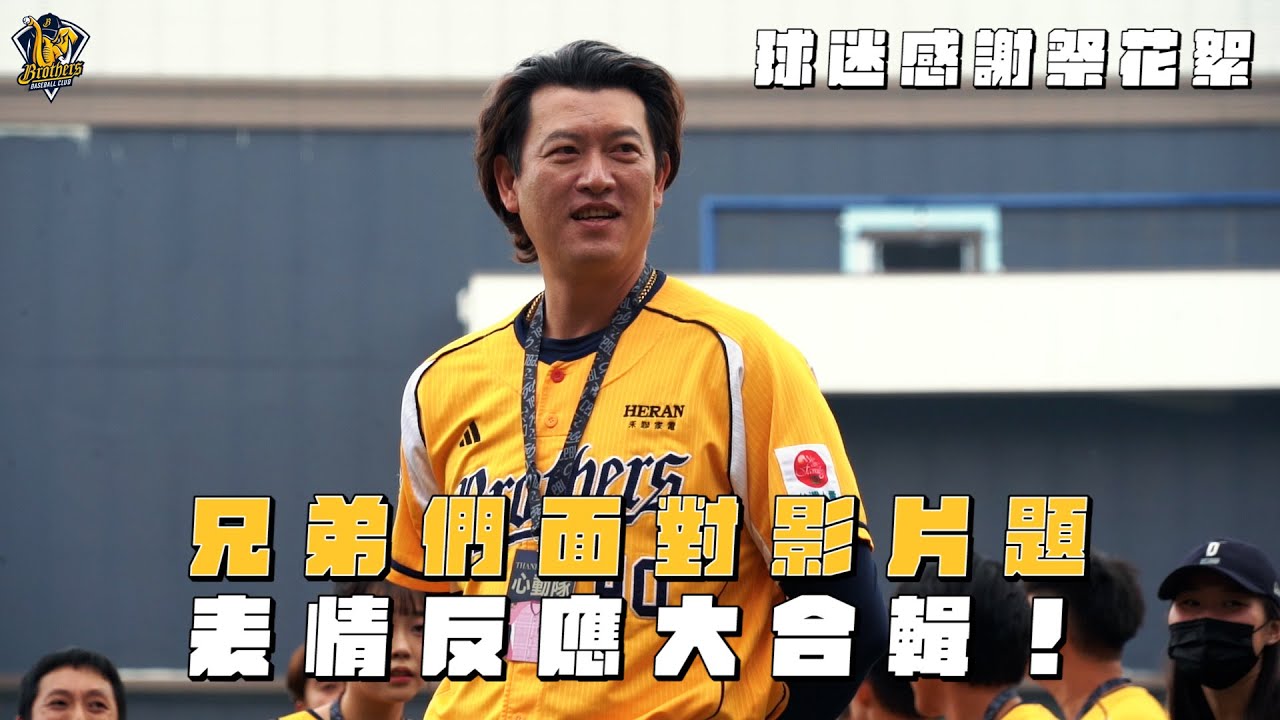 【2025感謝祭花絮】兄弟們面對影片題的表情反應大合輯！CTBC Brothers 中信兄弟