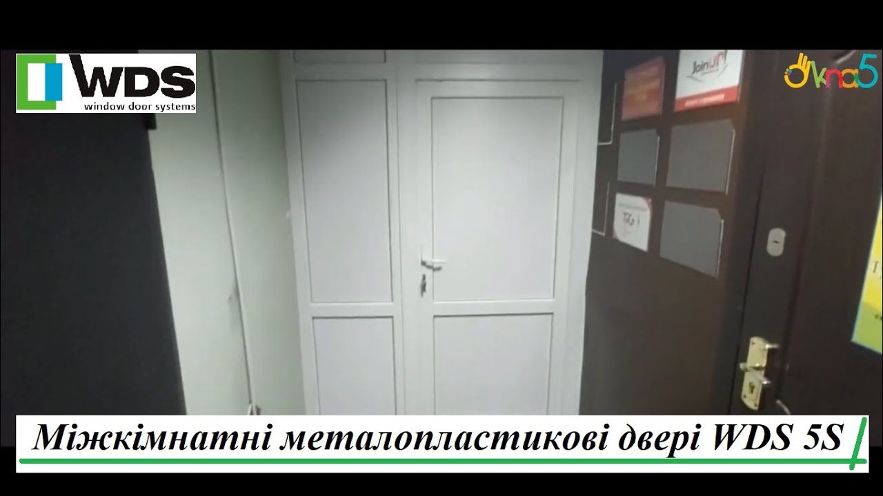 Міжкімнатні металопластикові двері WDS 5S Київ відео 🔑 Пластикові міжкімнатні двері WDS 5S у Києві