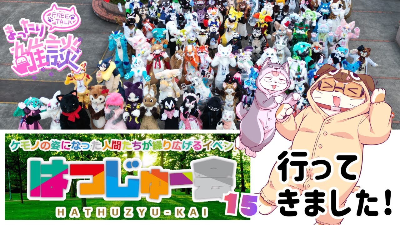 はつじゅー会15行ってきました雑談！