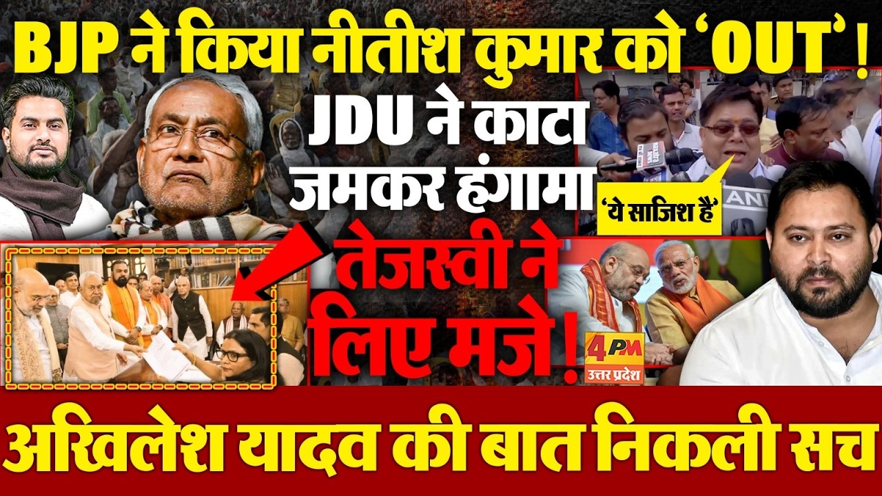BJP ने Nitish Kumar को सत्ता से किया बाहर ! JDU ने काटा हंगामा, Akhilesh Yadav का बयान वायरल