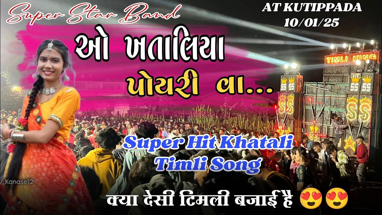 આગ નખું નાચતી વ પાંછ નખુ નાચતી વ || Super Star Band || Khatali Timli 😍😍| Kutilpada 10/01/25