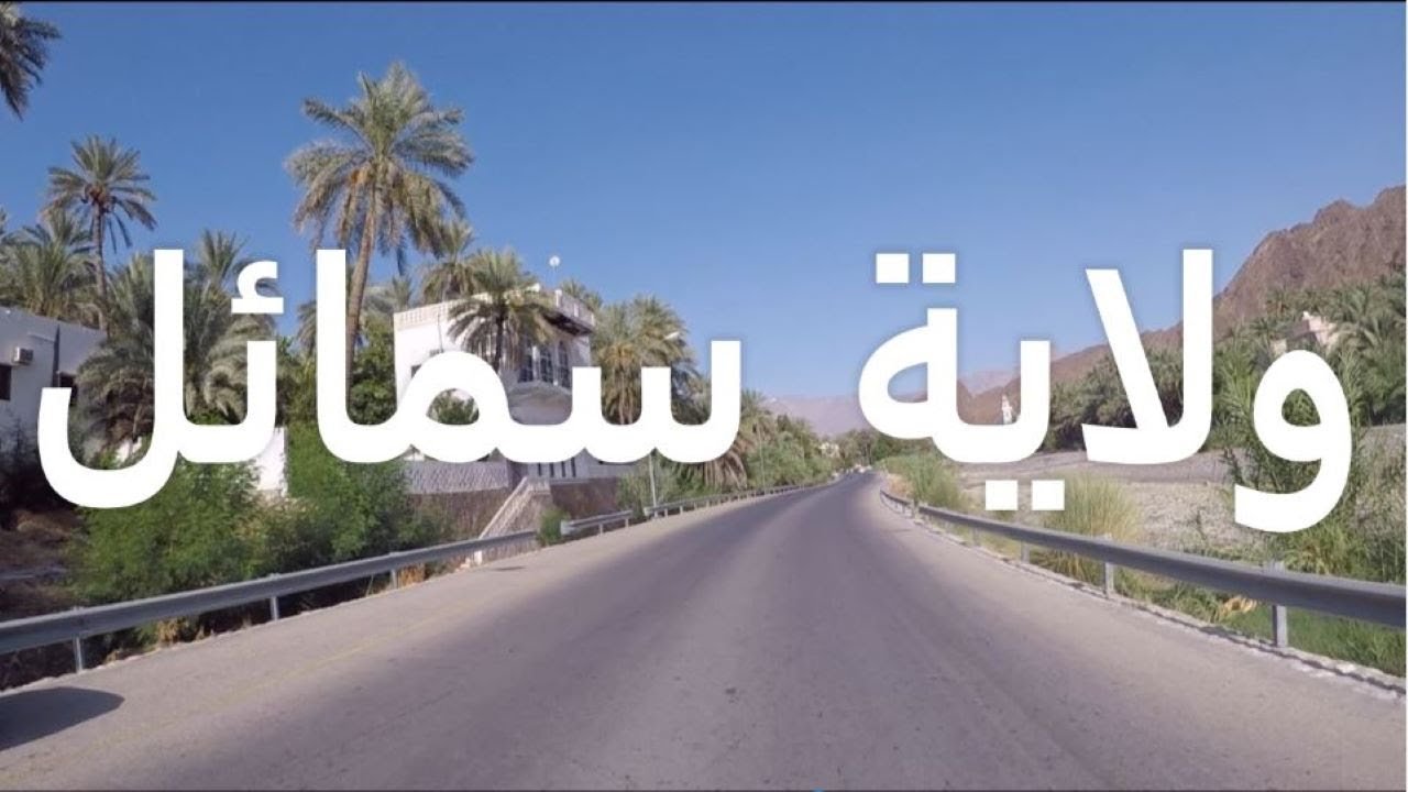 Samail ( سمائل )