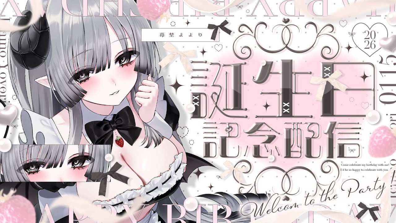 【誕生日当日🎂】はじめての誕生日記念配信🩶お祝いしてくれたら嬉しいですっ🎉🍓【苺埜よより #新人vtuber】