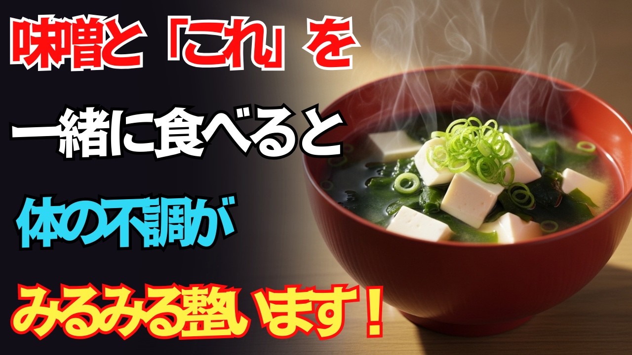 味噌と一緒に食べると薬以上に体に良い食材3つ！秘伝レシピ2選と相性の悪い食材まで徹底解説｜高齢者の健康