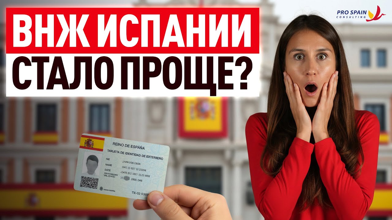 Иммиграция в Испанию: Главные итоги 2025. Стало проще?