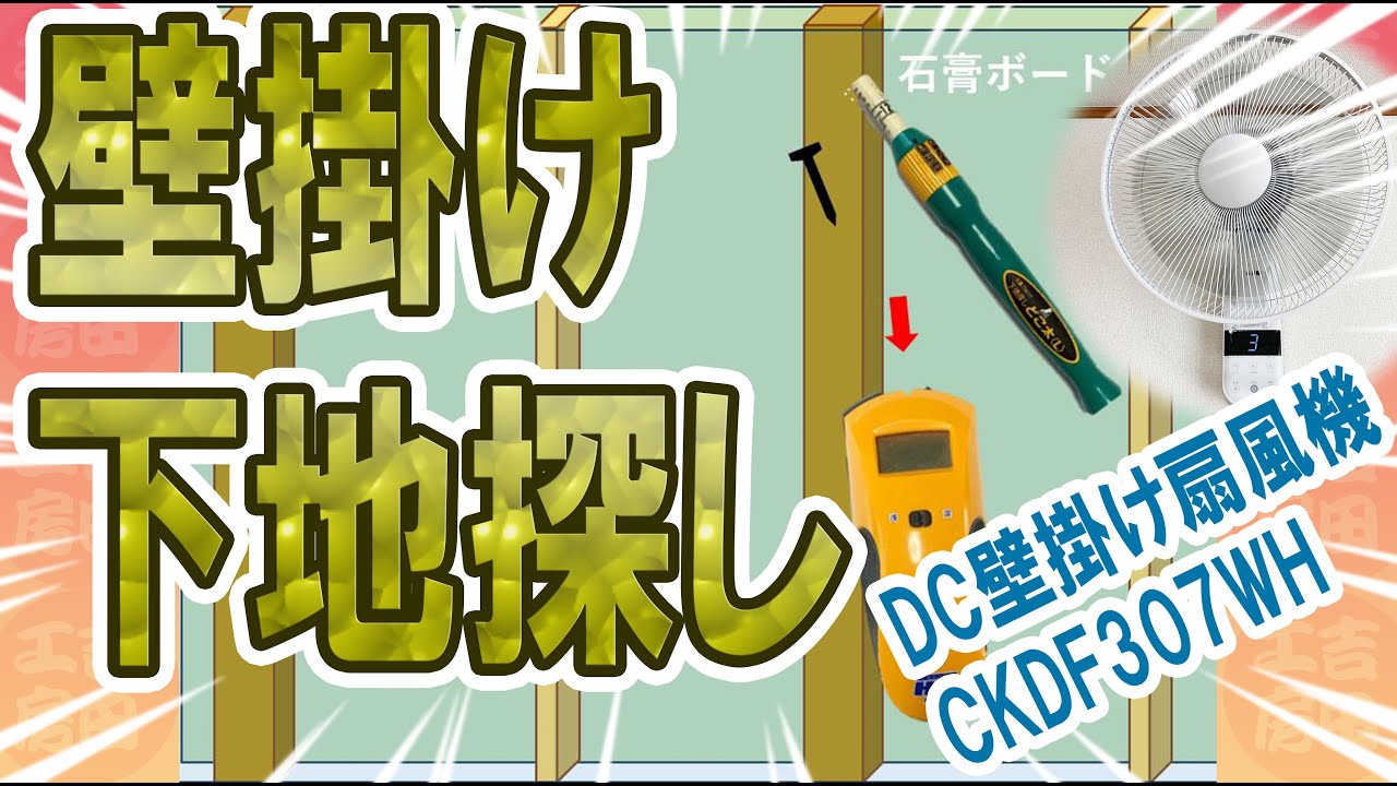 壁掛け扇風機の下地探し解説＿動作音の比較＿下地の探し方＿吉田工房DIY＿C:NET(シィーネット) フルリモコン式DC壁掛け扇(30cm) CKDF307WH、シンワ 下地探し どこ太Ｌ 78614