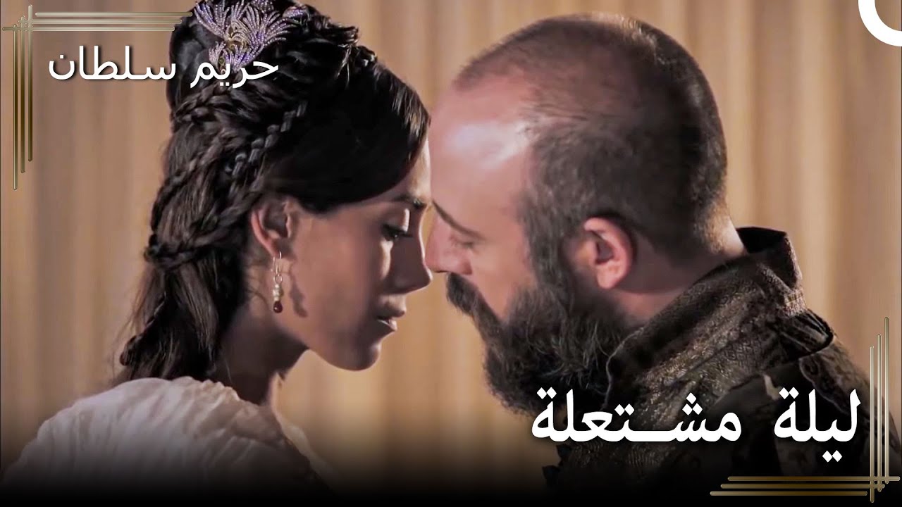 نساء السلطان سليمان #92 - الليلة المشتعلة الأولى لفيروزة وسليمان | حريم السلطان