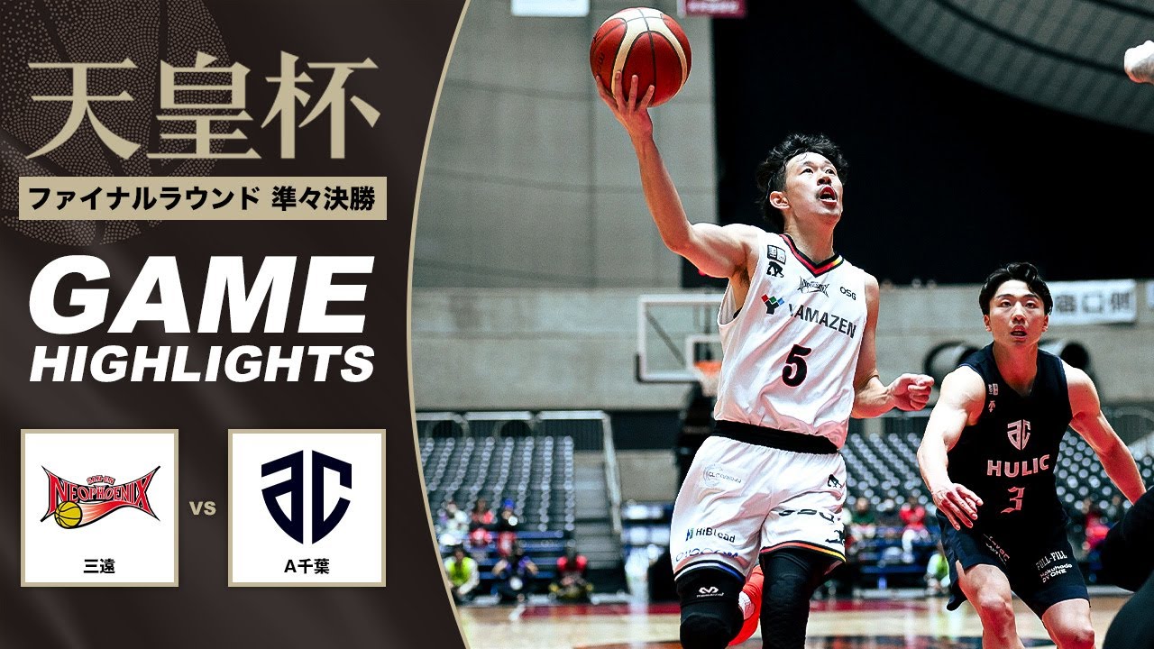 【バスケ】三遠 vs A千葉 | Highlight | 第101回天皇杯 準々決勝｜2026.1.8｜国立代々木競技場第一体育館