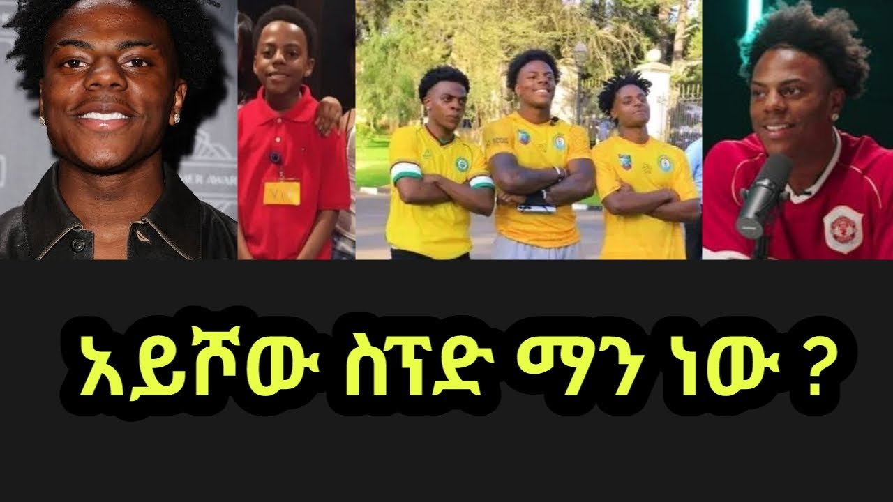 አይሾው ስፕድ ማን ነው ?/ishowspeed/Ethiopia