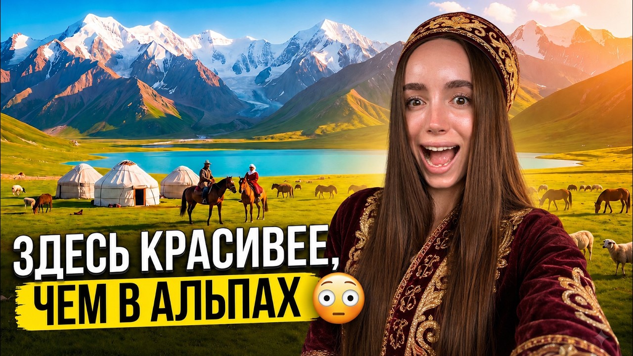 Кыргызстан &mdash; самая недооцененная страна в мире!