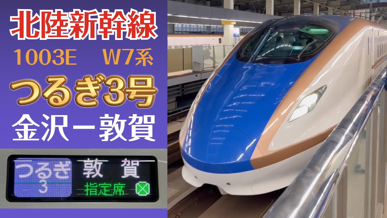 北陸新幹線つるぎ3号 金沢ー敦賀 車窓【延伸開業日】